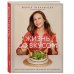 Жизнь со вкусом. Искусство здорового питания от нутрициолога Жизнь со вкусом. Искусство здорового питания от нутрициолога