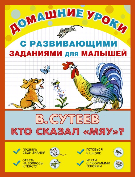 Обложка книги «Кто сказал "мяу"?» — Сутеев Владимир Григорьевич, ISBN 9785170862207