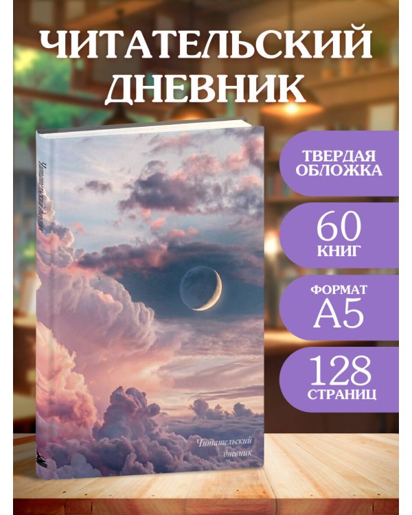 Читательский дневник. Облака впечатлений (64 л., твердая обложка)