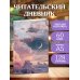 Читательский дневник. Облака впечатлений (64 л., твердая обложка)