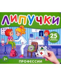 Профессии. Книга с липучками