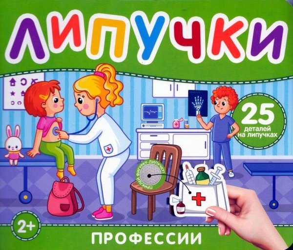 Профессии. Книга с липучками