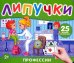 Профессии. Книга с липучками