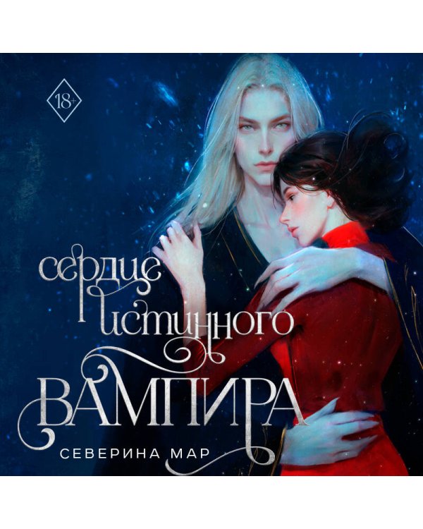 Сердце истинного вампира