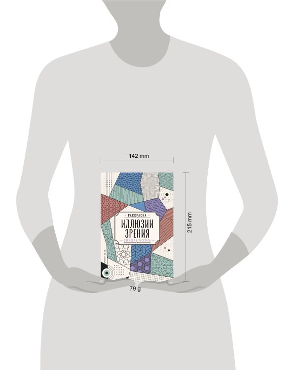 Дополнительное изображение книги «Иллюзии зрения. Дорисуй и раскрась»