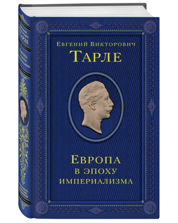 Европа в эпоху империализма. Том 5