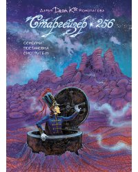 Старгейзер 256