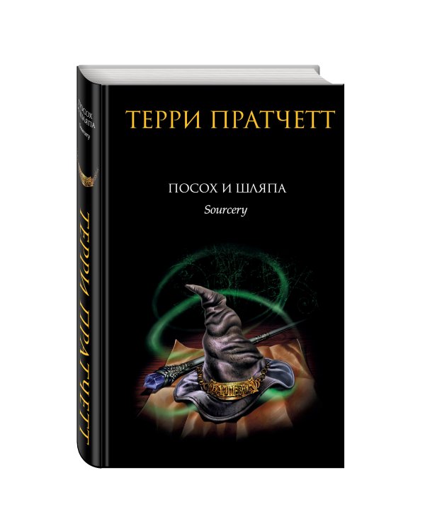 Посох и шляпа