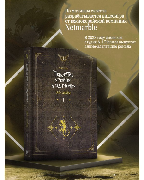 Поднятие уровня в одиночку. Solo Leveling. Книга 1 (исправленное издание)