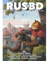 Rus BD Избранное. Фэнтези