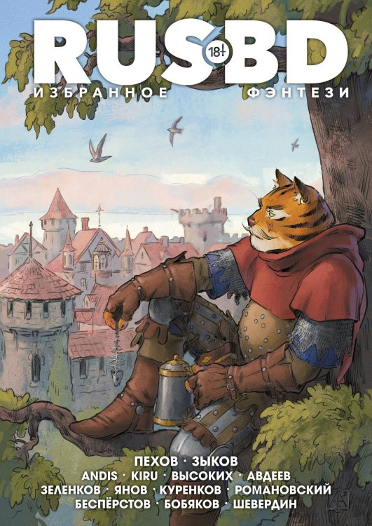 Обложка книги «Rus BD Избранное. Фэнтези», ISBN 9785002420469