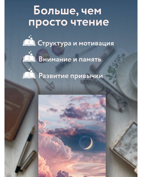 Дополнительное изображение книги «Читательский дневник. Облака впечатлений (64 л., твердая обложка)»