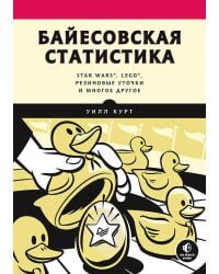 Байесовская статистика: Star Wars, LEGO, резиновые уточки и многое другое