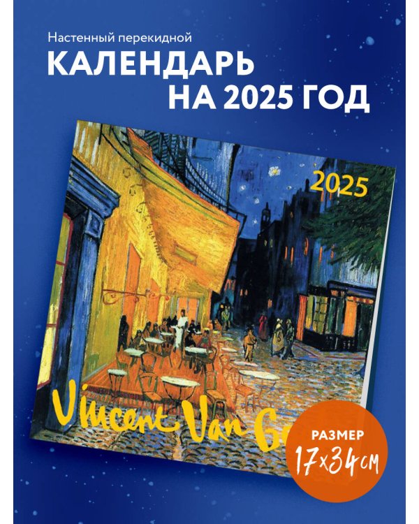 Винсент Ван Гог. Календарь настенный на 2025 год (170х170 мм)