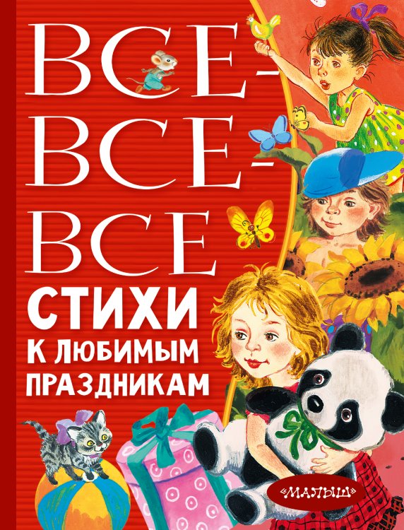Всё лучшее детям Все-все-все стихи к любимым праздникам