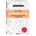 Здоровый эгоизм. Как перестать угождать другим и полюбить себя