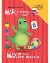 КНИГИ ДЛЯ БИЛИНГВОВ. Макс в детском саду (Max in the kindergarten)