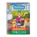 Союзмультфильм. Новое Простоквашино Новое Простоквашино. Забавные проделки