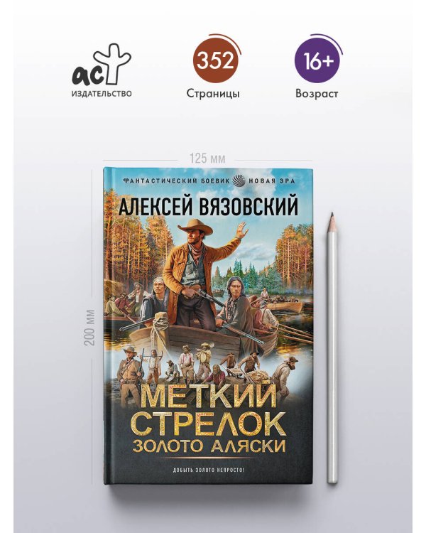 Дополнительное изображение книги «Меткий стрелок. Золото Аляски»