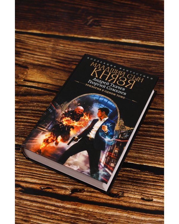 Младший сын князя (сборник)