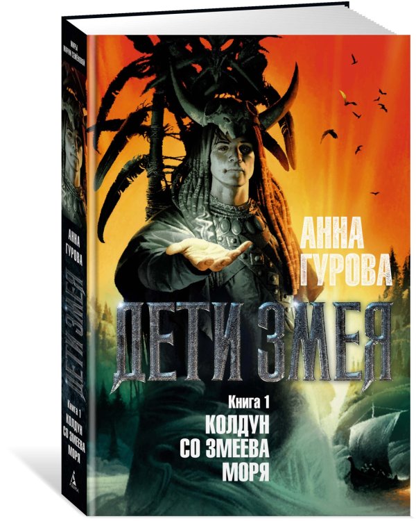 Дети Змея. Книга 1. Колдун со Змеева моря