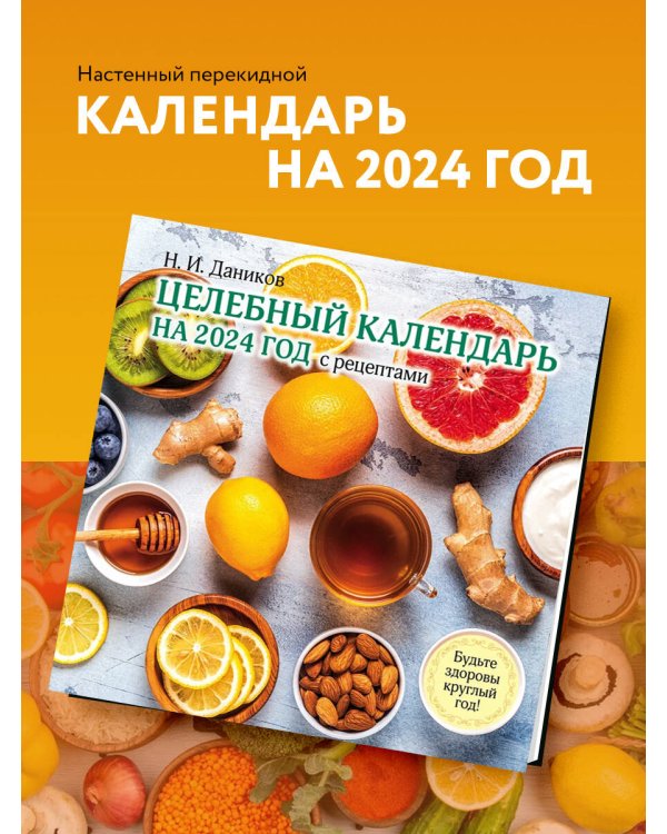Целебный календарь на 2024 год с рецептами от фито-терапевта Н.И. Даникова (300х300)