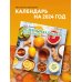 Календари настенные 2024 (300х300) Целебный календарь на 2024 год с рецептами от фито-терапевта Н.И. Даникова (300х300)