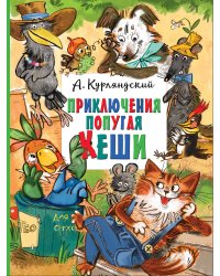 Приключения попугая Кеши