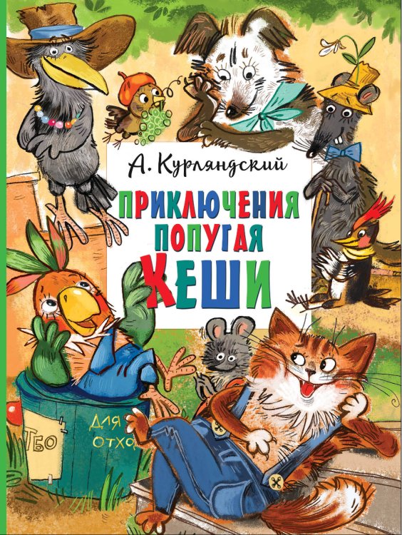 Главные книги для детей Приключения попугая Кеши