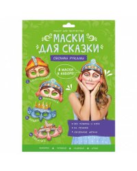 Маски для сказки своими руками. Баба-яга, Кощей, Иван-царевич, Василиса. 4 маски. ГЕОДОМ