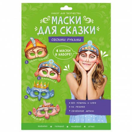 НАБОР ДЛЯ ТВОРЧЕСТВА (ГеоДом) Маски для сказки своими руками. Баба-яга, Кощей, Иван-царевич, Василиса. 4 маски. ГЕОДОМ