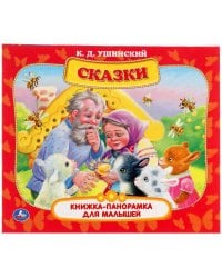Сказки. К.Д. Ушинский. Книжка-панорамка для малышей. А5 200х175 мм. 10 карт. страниц. Умка в кор28шт