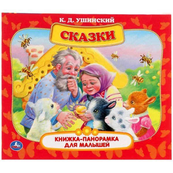 Обложка книги «Сказки. К.Д. Ушинский. Книжка-панорамка для малышей. А5 200х175 мм. 10 карт. страниц. Умка в кор28шт», ISBN 9785506059622