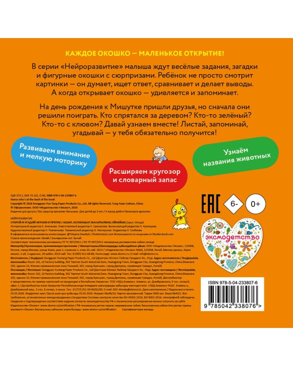 Дополнительное изображение книги «Открой и угадай! Играем в прятки»