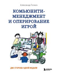Комьюнити-менеджмент и оперирование игрой. Две стороны одной медали