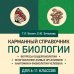 Наглядные пособия. Учебник Карманный справочник по биологии для 6-11 классов
