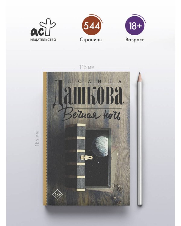 Вечная ночь