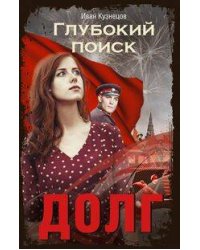 Долг. Глубокий поиск