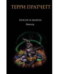 Посох и шляпа