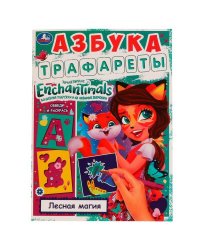 Азбука. Трафареты. Лесная магия. Энчантималс. 205х280 мм. 16 стр. Скрепка. Умка в кор.50шт