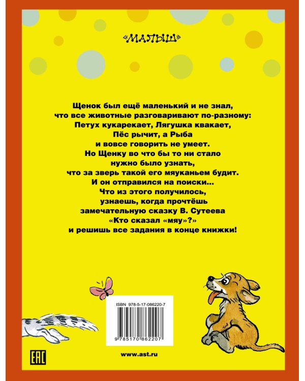Дополнительное изображение книги «Кто сказал "мяу"?»