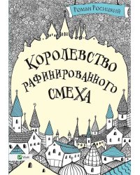 Королевство рафинированного смеха