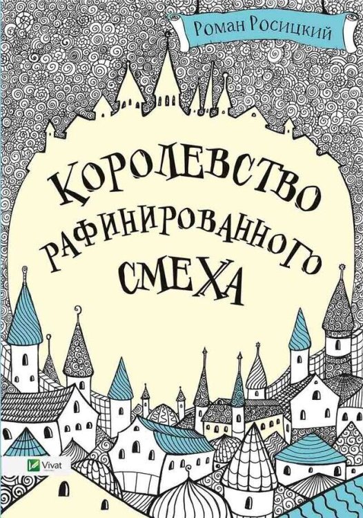 Королевство рафинированного смеха