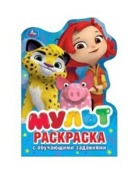 МУЛЬТ (РАЗВИВАЮЩАЯ РАСКРАСКА С ВЫРУБКОЙ В ВИДЕ ПЕРСОНАЖА. МАЛОГО ФОРМАТА). в кор.50шт
