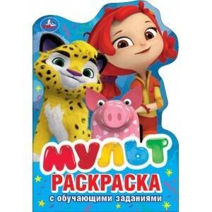 МУЛЬТ (РАЗВИВАЮЩАЯ РАСКРАСКА С ВЫРУБКОЙ В ВИДЕ ПЕРСОНАЖА. МАЛОГО ФОРМАТА). в кор.50шт