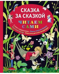 Сказка за сказкой (ил. Н.Т. Барботченко)