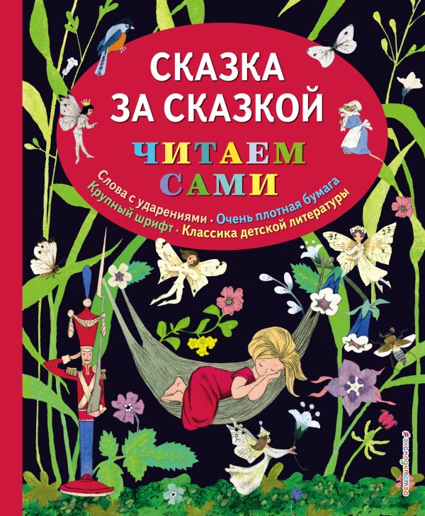 Обложка книги «Сказка за сказкой (ил. Н.Т. Барботченко)», ISBN 9785699840106