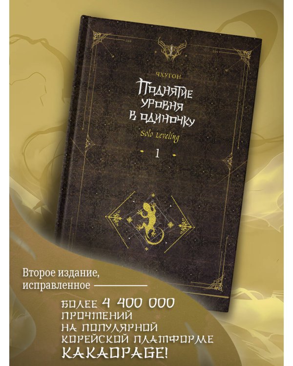 Поднятие уровня в одиночку. Solo Leveling. Книга 1 (исправленное издание)