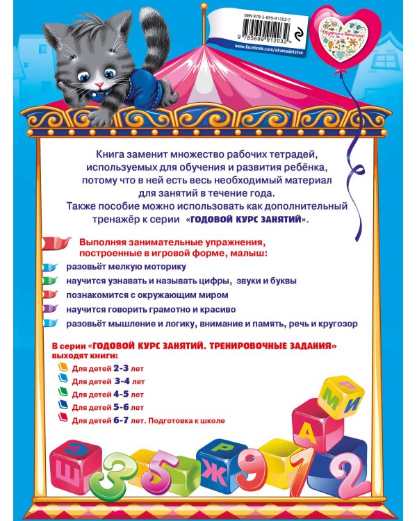 Годовой курс занятий. Тренировочные задания: для детей 3-4 лет