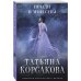 Татьяна Корсакова. Королева мистического романа. Новое оформление (обложка) Приди в мои сны